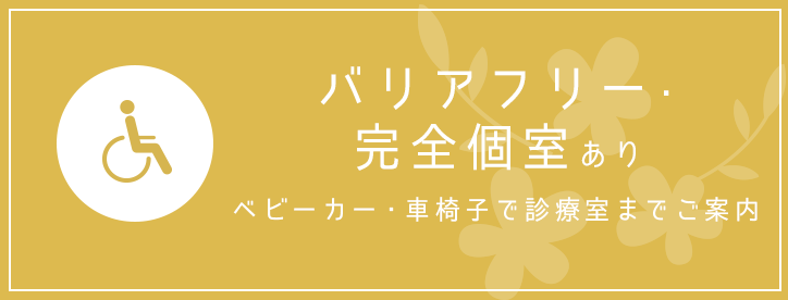 バリアフリー・完全個室あり